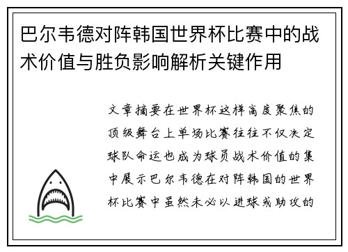 巴尔韦德对阵韩国世界杯比赛中的战术价值与胜负影响解析关键作用 巴尔韦德对阵韩国世界杯比赛中的战术价值与胜负影响解析关键作用