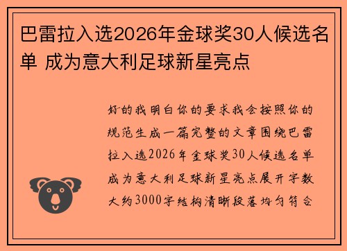 巴雷拉入选2026年金球奖30人候选名单 成为意大利足球新星亮点