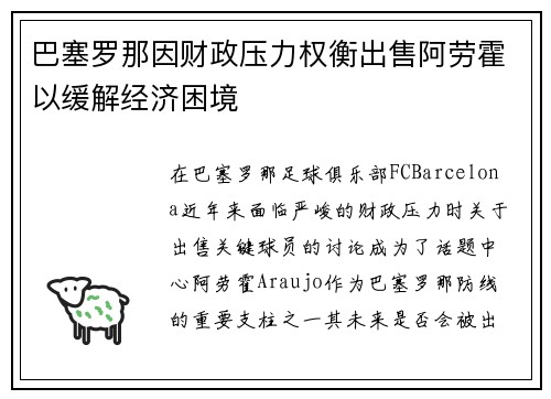 巴塞罗那因财政压力权衡出售阿劳霍以缓解经济困境