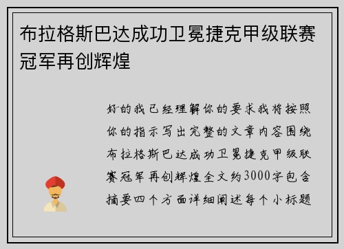 布拉格斯巴达成功卫冕捷克甲级联赛冠军再创辉煌