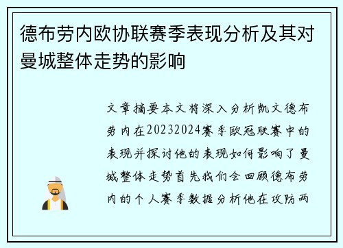 德布劳内欧协联赛季表现分析及其对曼城整体走势的影响