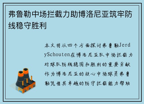 弗鲁勒中场拦截力助博洛尼亚筑牢防线稳守胜利