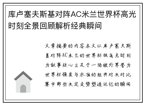 库卢塞夫斯基对阵AC米兰世界杯高光时刻全景回顾解析经典瞬间