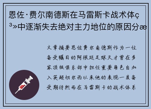 恩佐·费尔南德斯在马雷斯卡战术体系中逐渐失去绝对主力地位的原因分析 恩佐·费尔南德斯在马雷斯卡战术体系中逐渐失去绝对主力地位的原因分析
