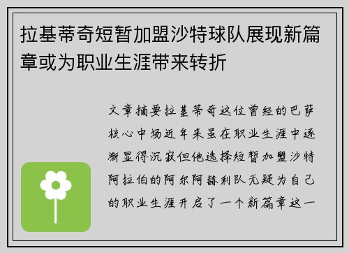拉基蒂奇短暂加盟沙特球队展现新篇章或为职业生涯带来转折