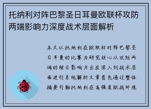 托纳利对阵巴黎圣日耳曼欧联杯攻防两端影响力深度战术层面解析