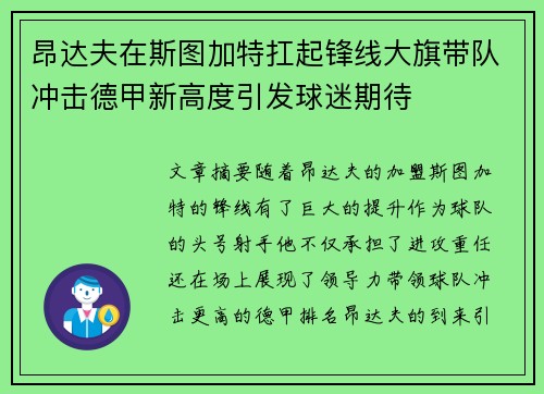 昂达夫在斯图加特扛起锋线大旗带队冲击德甲新高度引发球迷期待