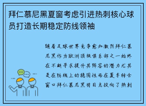 拜仁慕尼黑夏窗考虑引进热刺核心球员打造长期稳定防线领袖
