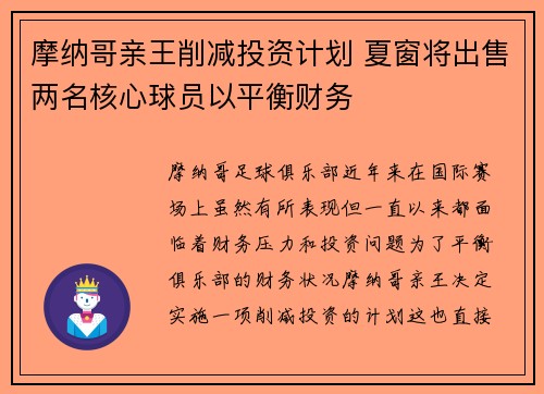 摩纳哥亲王削减投资计划 夏窗将出售两名核心球员以平衡财务