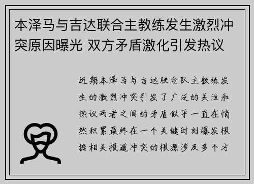 本泽马与吉达联合主教练发生激烈冲突原因曝光 双方矛盾激化引发热议
