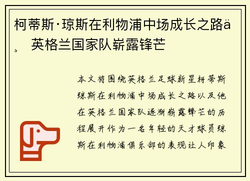 柯蒂斯·琼斯在利物浦中场成长之路与英格兰国家队崭露锋芒