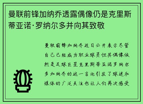 曼联前锋加纳乔透露偶像仍是克里斯蒂亚诺·罗纳尔多并向其致敬