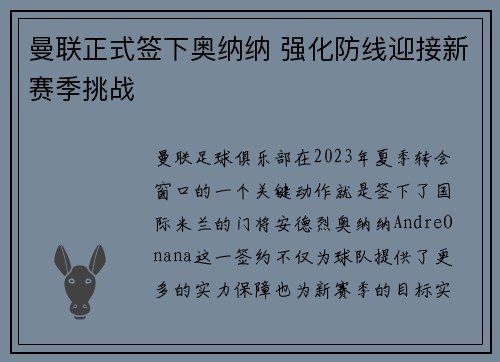 曼联正式签下奥纳纳 强化防线迎接新赛季挑战