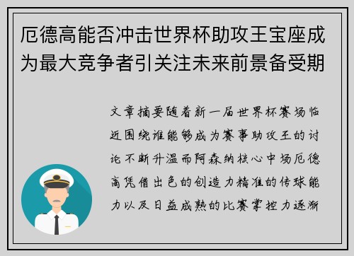 厄德高能否冲击世界杯助攻王宝座成为最大竞争者引关注未来前景备受期待