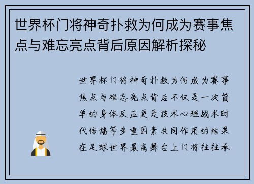 世界杯门将神奇扑救为何成为赛事焦点与难忘亮点背后原因解析探秘