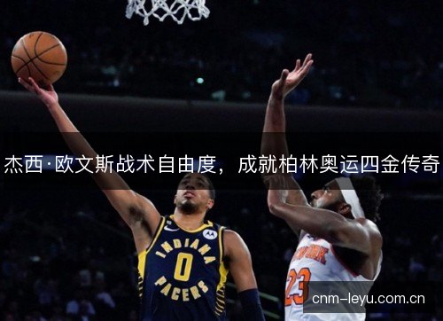 杰西·欧文斯战术自由度，成就柏林奥运四金传奇