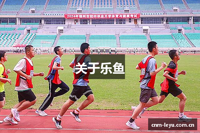 关于乐鱼