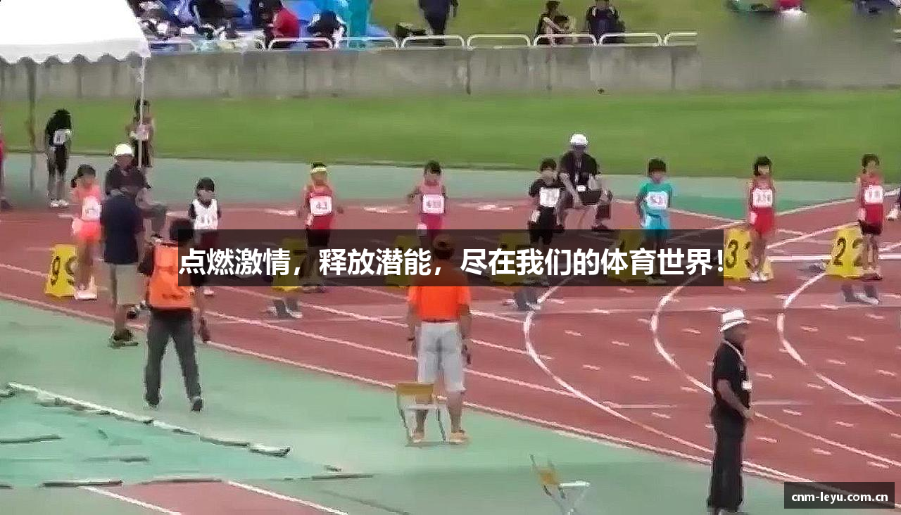 点燃激情，释放潜能，尽在我们的体育世界！
