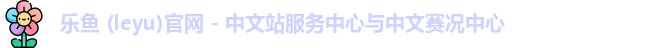 乐鱼